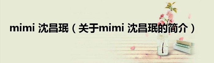 mimi 沈昌珉（關于mimi 沈昌珉的簡介）