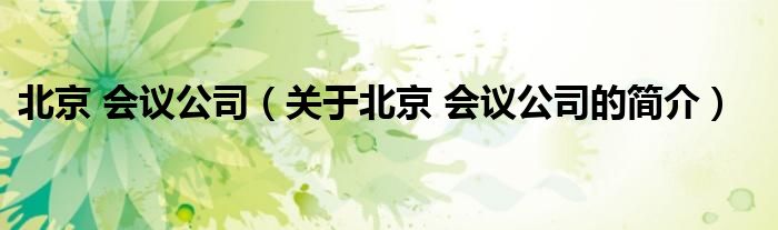 北京 會議公司（關(guān)于北京 會議公司的簡介）