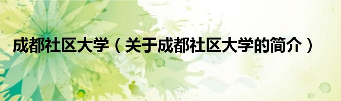 成都社區(qū)大學(xué)（關(guān)于成都社區(qū)大學(xué)的簡(jiǎn)介）