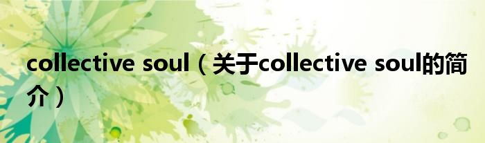 collective soul（關(guān)于collective soul的簡介）