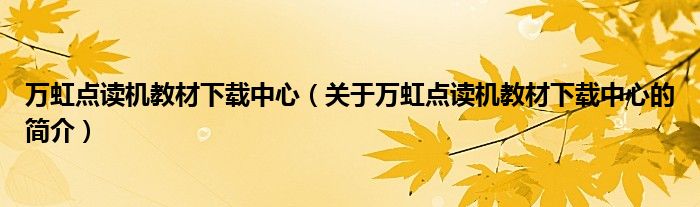 萬虹點讀機教材下載中心（關于萬虹點讀機教材下載中心的簡介）