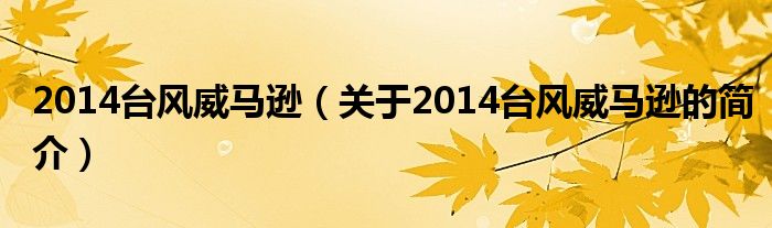 2014臺風(fēng)威馬遜（關(guān)于2014臺風(fēng)威馬遜的簡介）