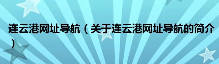 連云港網(wǎng)址導(dǎo)航（關(guān)于連云港網(wǎng)址導(dǎo)航的簡介）