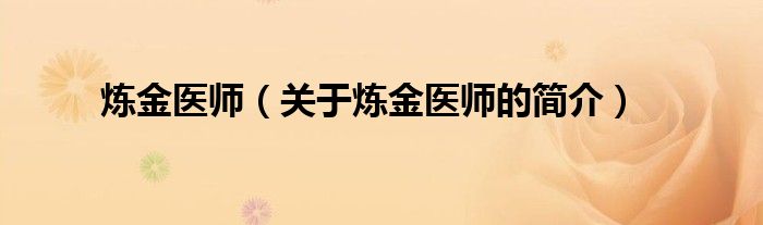 煉金醫(yī)師（關(guān)于煉金醫(yī)師的簡(jiǎn)介）