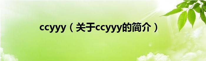 ccyyy（關于ccyyy的簡介）