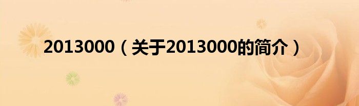 2013000（關(guān)于2013000的簡(jiǎn)介）