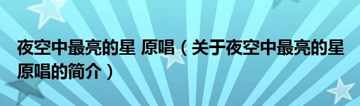 夜空中最亮的星 原唱（關(guān)于夜空中最亮的星 原唱的簡介）