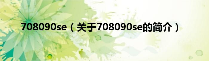 708090se（關(guān)于708090se的簡(jiǎn)介）