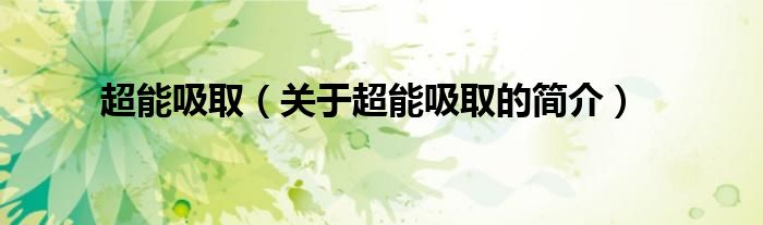 超能吸取（關(guān)于超能吸取的簡(jiǎn)介）