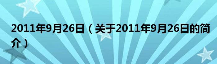 2011年9月26日（關(guān)于2011年9月26日的簡介）