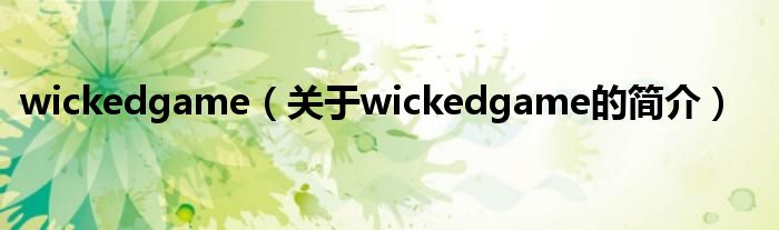 wickedgame（關于wickedgame的簡介）