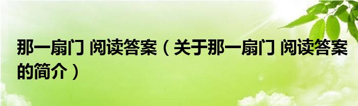 那一扇門 閱讀答案（關(guān)于那一扇門 閱讀答案的簡介）