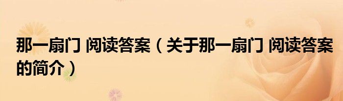 那一扇門 閱讀答案（關(guān)于那一扇門 閱讀答案的簡介）