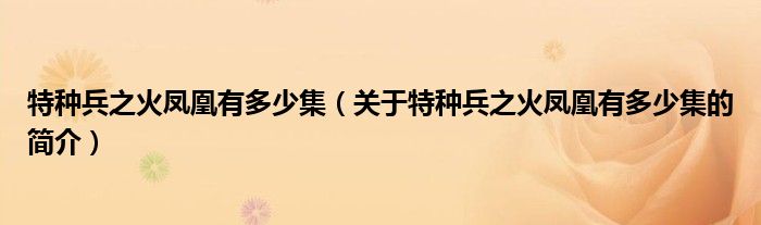 特種兵之火鳳凰有多少集（關于特種兵之火鳳凰有多少集的簡介）