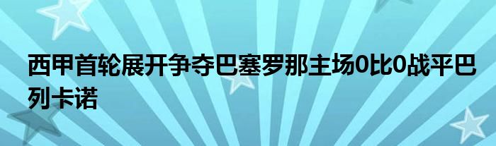 西甲首輪展開爭奪巴塞羅那主場0比0戰(zhàn)平巴列卡諾