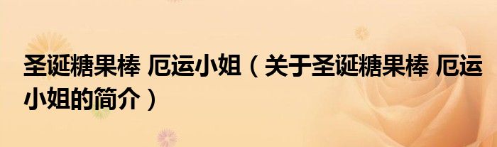 圣誕糖果棒 厄運小姐（關(guān)于圣誕糖果棒 厄運小姐的簡介）