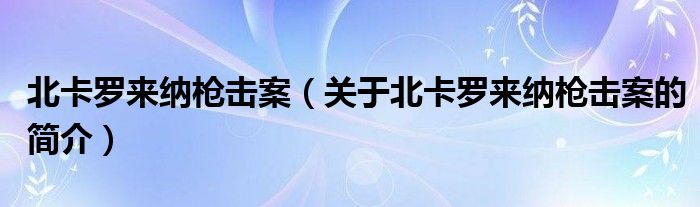 北卡羅來納槍擊案（關(guān)于北卡羅來納槍擊案的簡介）