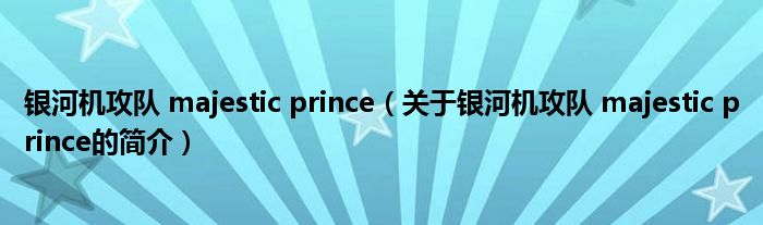 銀河機(jī)攻隊(duì) majestic prince（關(guān)于銀河機(jī)攻隊(duì) majestic prince的簡(jiǎn)介）