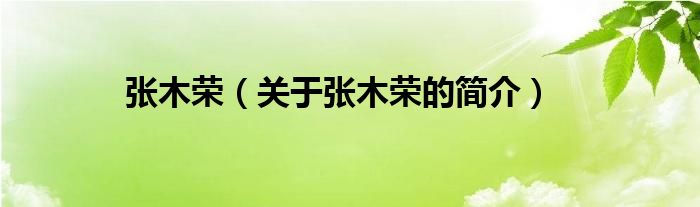 張木榮（關(guān)于張木榮的簡介）