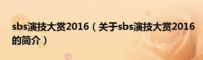 sbs演技大賞2016（關(guān)于sbs演技大賞2016的簡介）