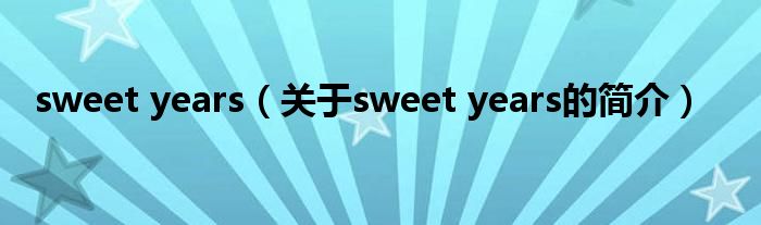 sweet years（關(guān)于sweet years的簡介）