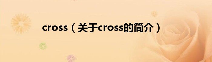 cross（關(guān)于cross的簡介）