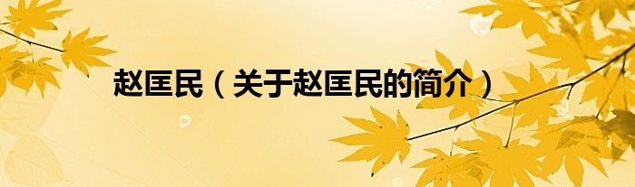 趙匡民（關(guān)于趙匡民的簡(jiǎn)介）