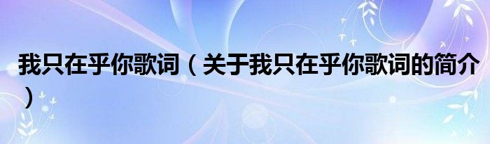 我只在乎你歌詞（關(guān)于我只在乎你歌詞的簡介）