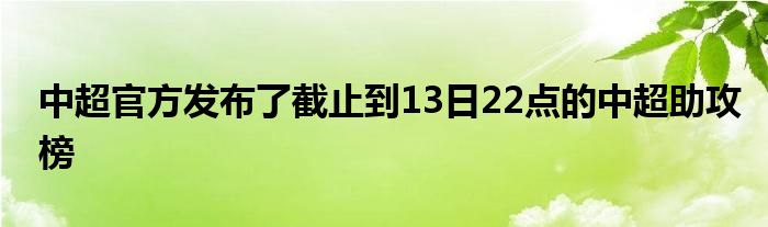 中超官方發(fā)布了截止到13日22點(diǎn)的中超助攻榜