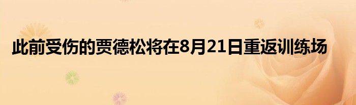 此前受傷的賈德松將在8月21日重返訓(xùn)練場