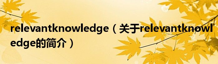 relevantknowledge（關(guān)于relevantknowledge的簡介）