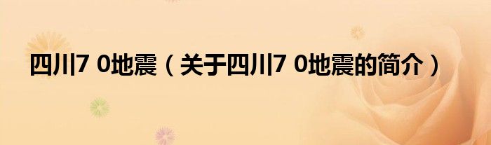 四川7 0地震（關(guān)于四川7 0地震的簡介）