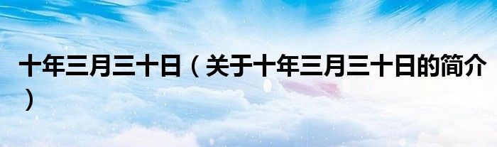 十年三月三十日（關(guān)于十年三月三十日的簡(jiǎn)介）