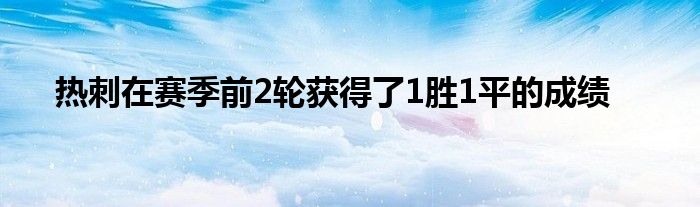 熱刺在賽季前2輪獲得了1勝1平的成績(jī)