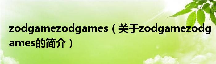 zodgamezodgames（關(guān)于zodgamezodgames的簡介）