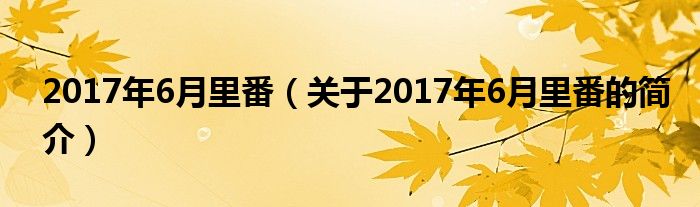 2017年6月里番（關于2017年6月里番的簡介）