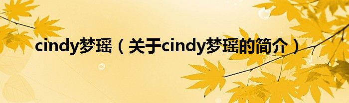 cindy夢瑤（關(guān)于cindy夢瑤的簡介）