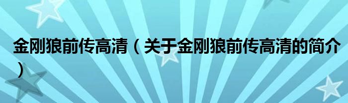 金剛狼前傳高清（關于金剛狼前傳高清的簡介）