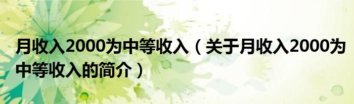 月收入2000為中等收入（關于月收入2000為中等收入的簡介）