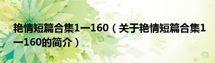 艷情短篇合集1一160（關(guān)于艷情短篇合集1一160的簡介）