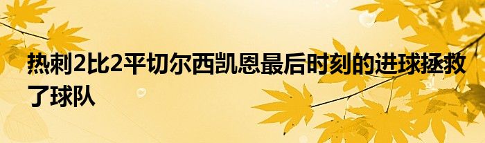 熱刺2比2平切爾西凱恩最后時刻的進球拯救了球隊