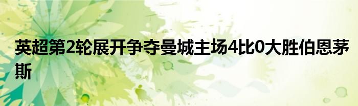 英超第2輪展開爭奪曼城主場(chǎng)4比0大勝伯恩茅斯