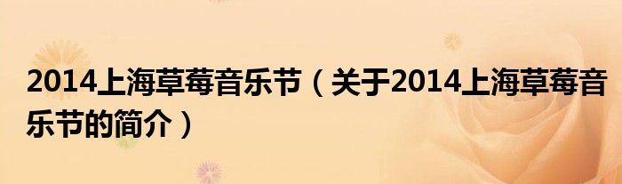 2014上海草莓音樂節(jié)（關(guān)于2014上海草莓音樂節(jié)的簡介）