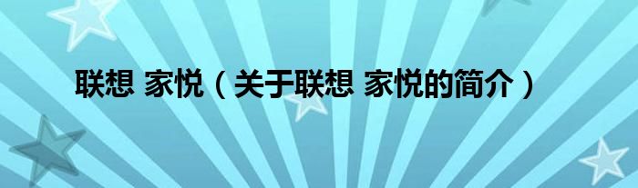 聯(lián)想 家悅（關(guān)于聯(lián)想 家悅的簡介）