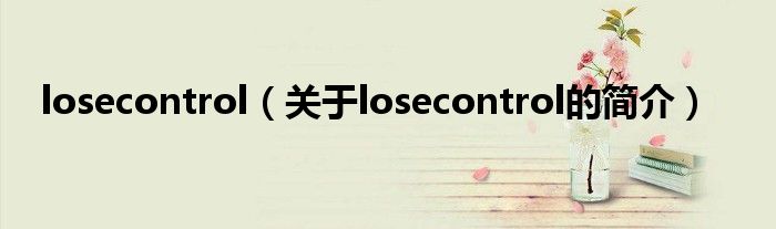 losecontrol（關(guān)于losecontrol的簡(jiǎn)介）