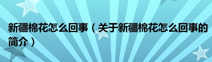 新疆棉花怎么回事（關于新疆棉花怎么回事的簡介）