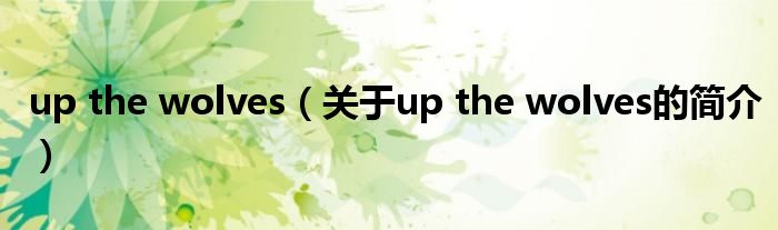 up the wolves（關(guān)于up the wolves的簡(jiǎn)介）