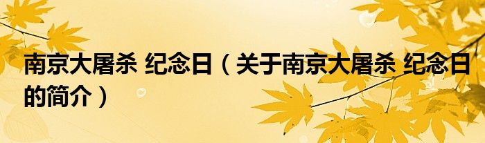 南京大屠殺 紀念日（關于南京大屠殺 紀念日的簡介）