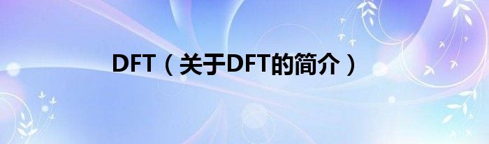 DFT（關(guān)于DFT的簡(jiǎn)介）