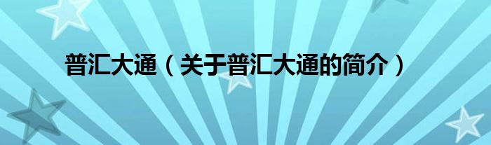 普匯大通（關(guān)于普匯大通的簡(jiǎn)介）